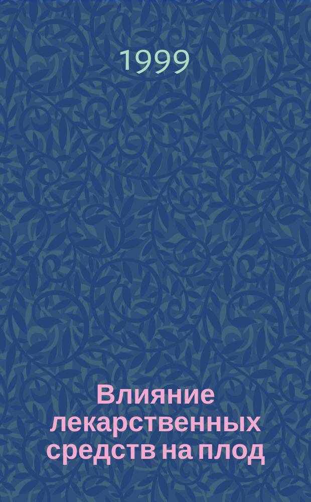 Влияние лекарственных средств на плод : Учеб. пособие