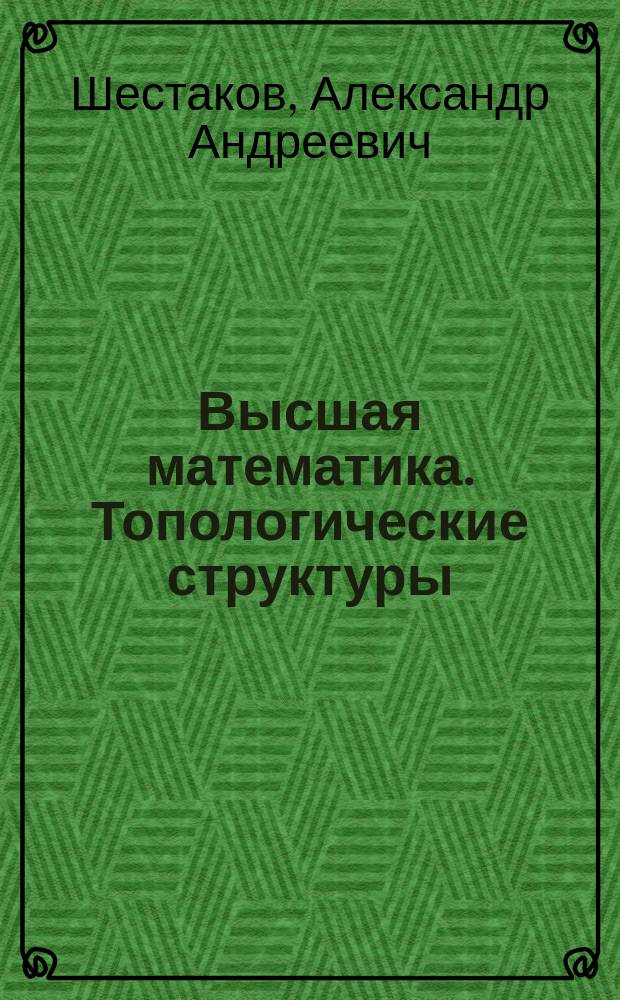 Высшая математика. Топологические структуры : Учеб. пособие