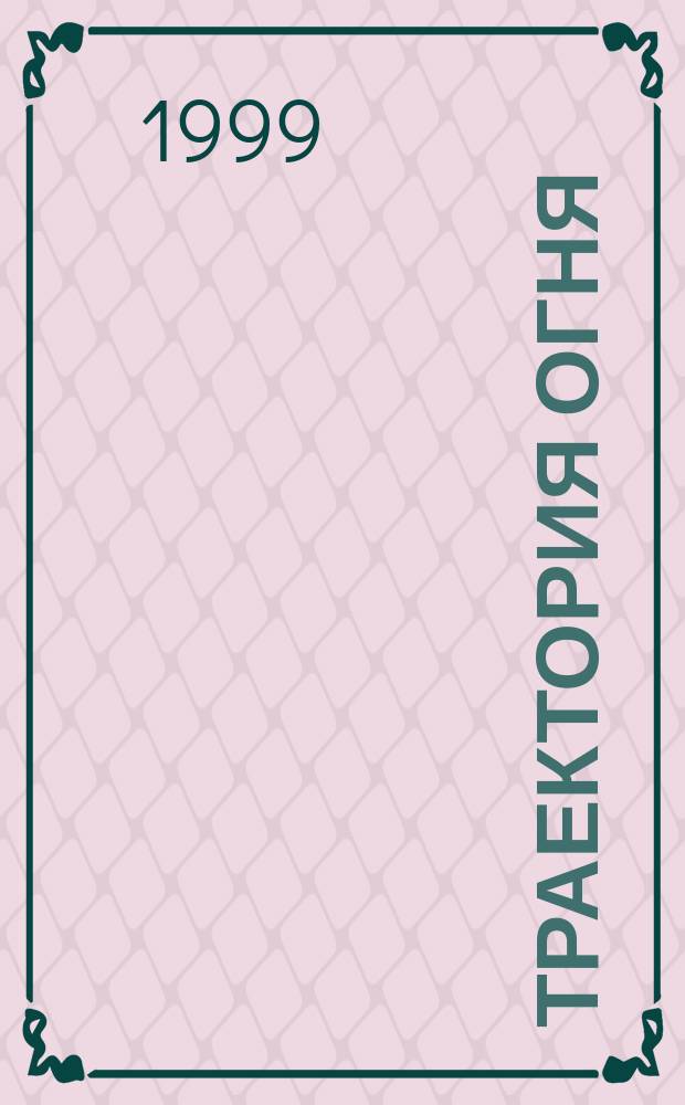 Траектория огня : Венок сонетов