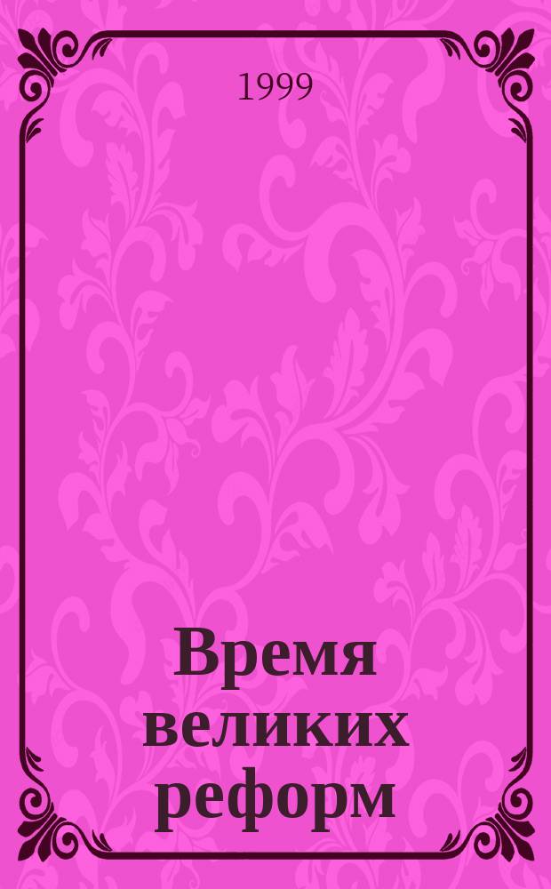 Время великих реформ : Вопросы. Загадки. Шарады