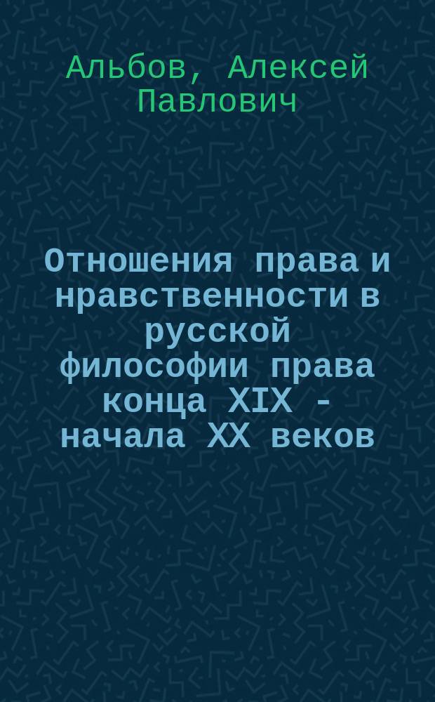 Отношения права и нравственности в русской философии права конца XIX - начала XX веков : Учеб.-метод. пособие