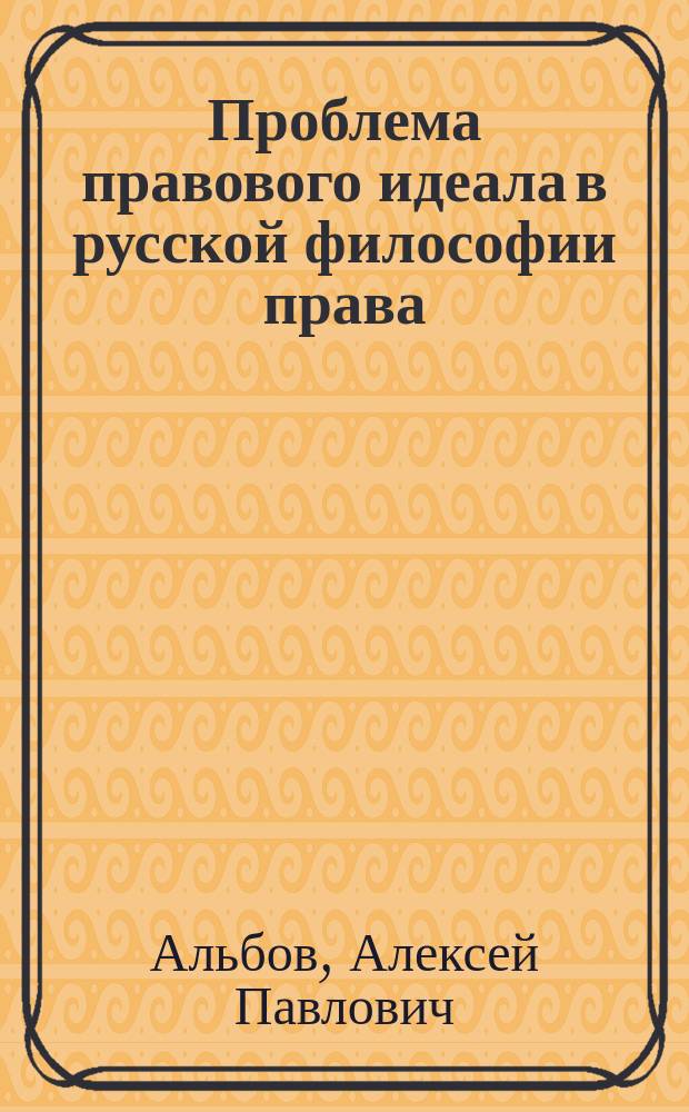 Проблема правового идеала в русской философии права : Учеб.-метод. пособие