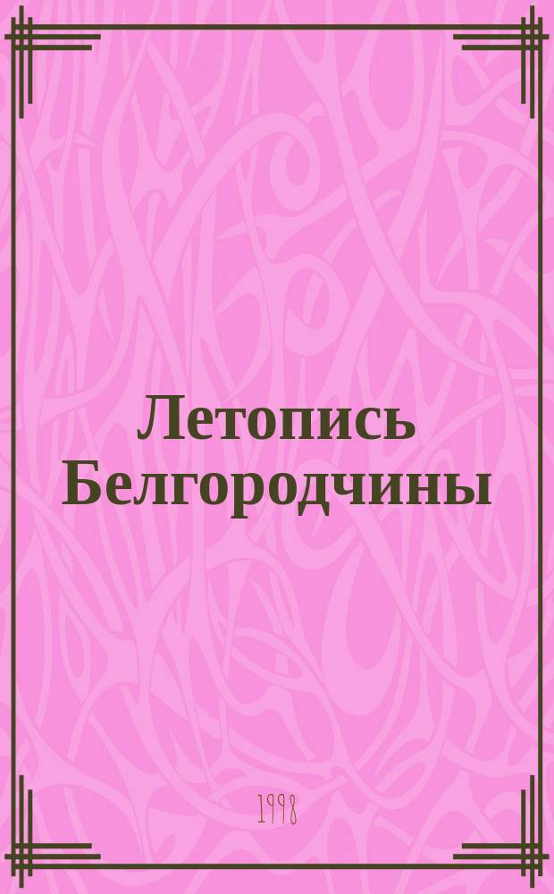 Летопись Белгородчины: век XVIII : Материалы науч.-практ. конф. 28 окт. 1997 г