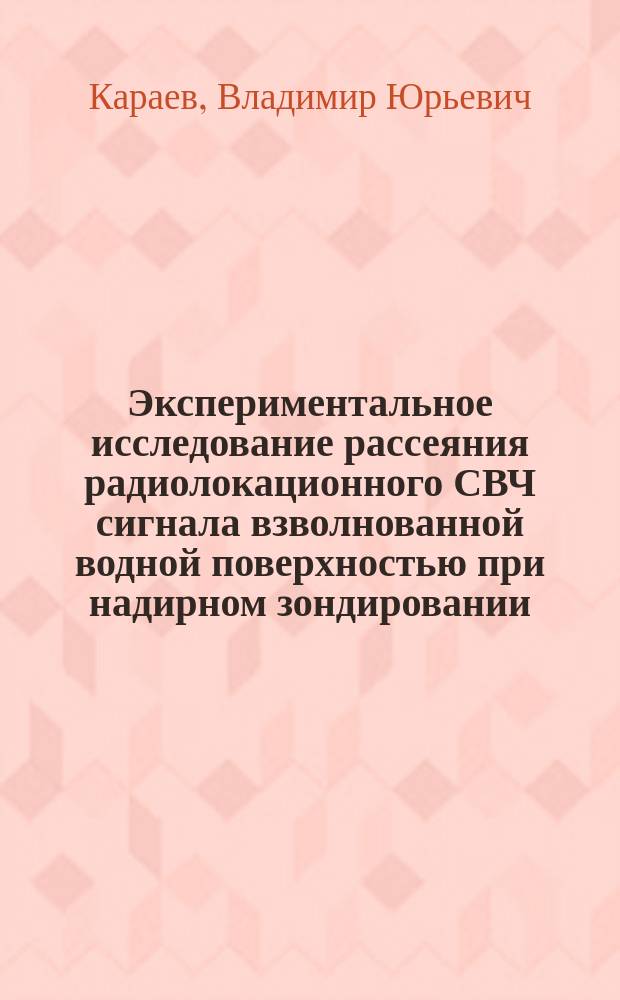 Экспериментальное исследование рассеяния радиолокационного СВЧ сигнала взволнованной водной поверхностью при надирном зондировании