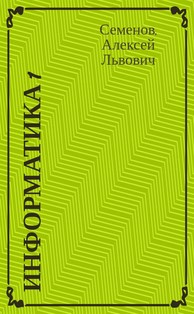 Информатика 1 : Мат. основы мышления и коммуникации : Учеб. : (Листы определений)