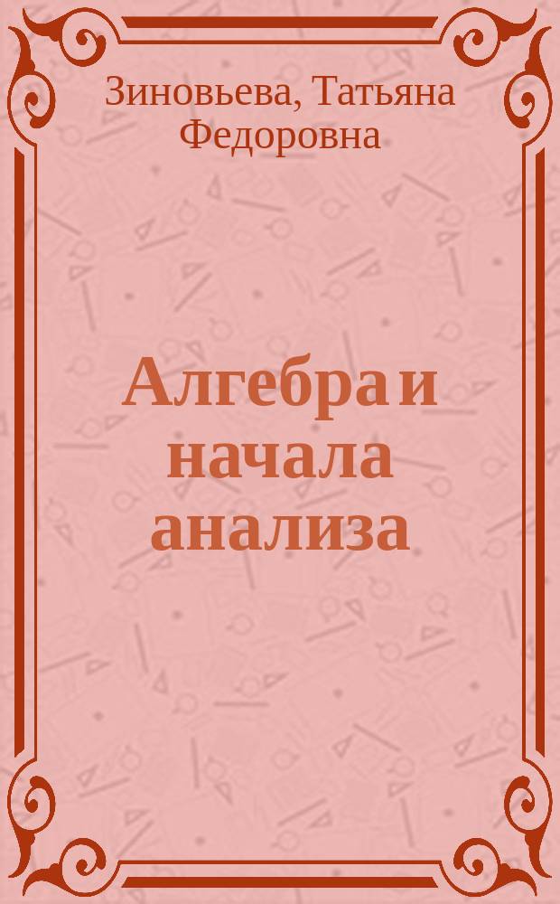 Алгебра и начала анализа : Тетр. с печ. основой : 11 кл