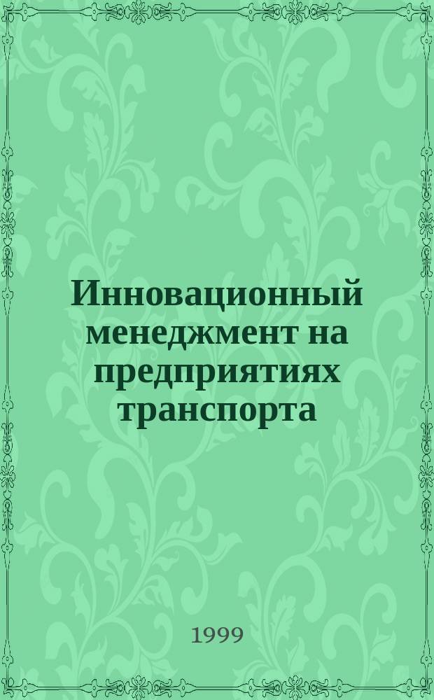 Инновационный менеджмент на предприятиях транспорта : Межвуз. науч. сб