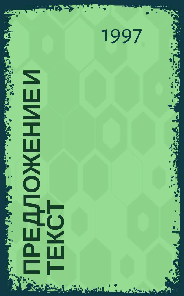 Предложение и текст : Сб. науч. тр