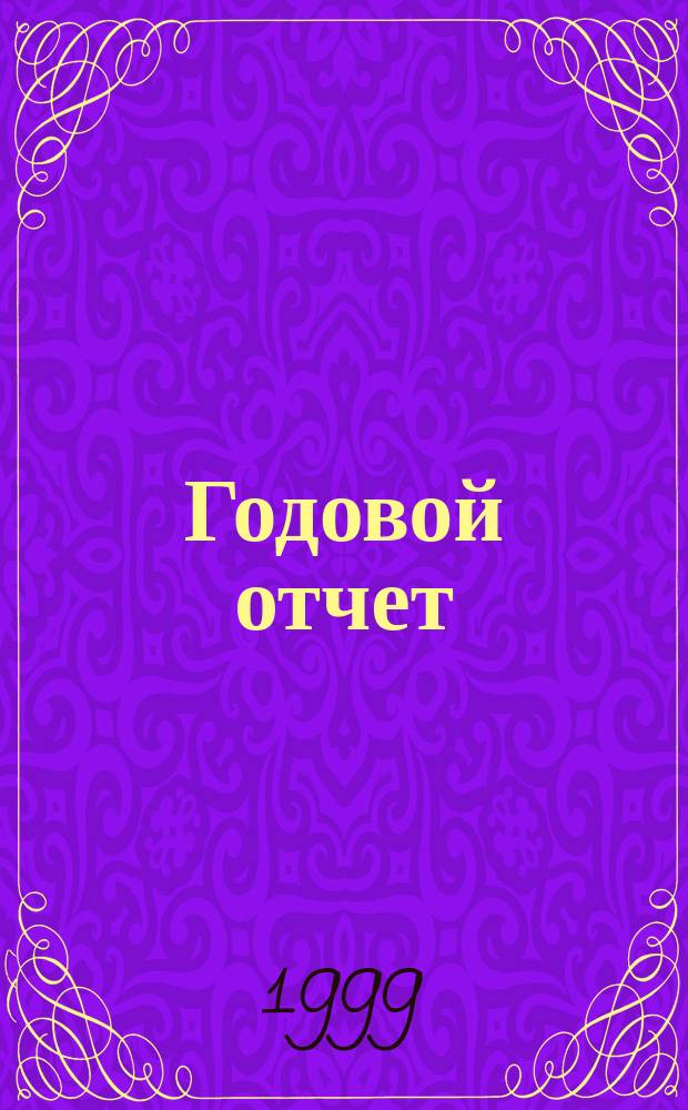 Годовой отчет