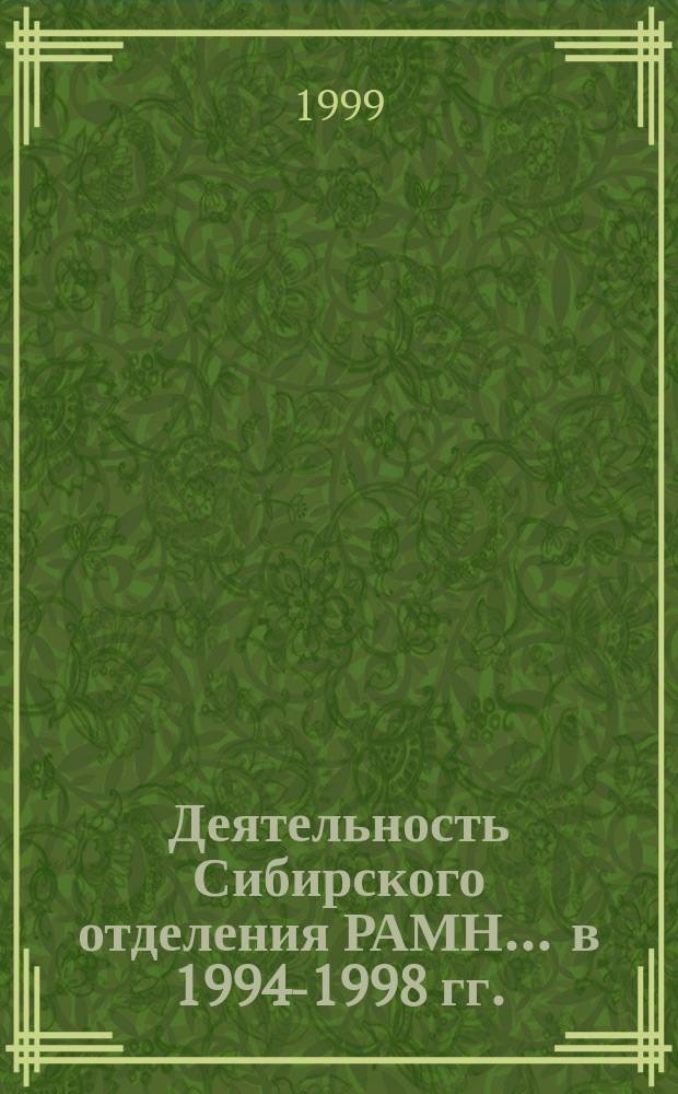 Деятельность Сибирского отделения РАМН. ... в 1994-1998 гг.
