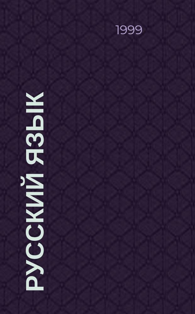 Русский язык : Ключи к упражнениям и диктантам