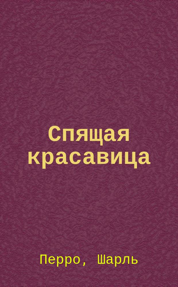 Спящая красавица : По сказке Шарля Перро : Книжка-раскраска