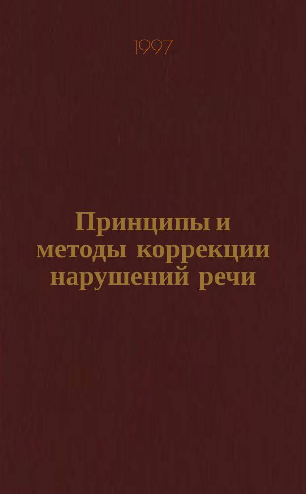 Принципы и методы коррекции нарушений речи : Межвуз. сб. науч. тр