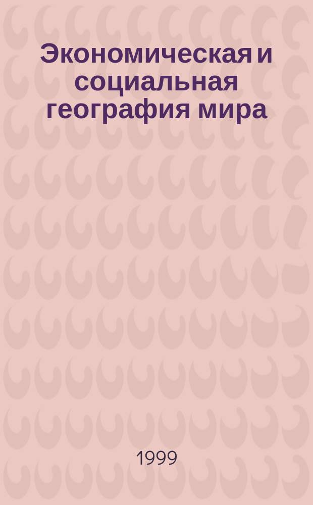 Экономическая и социальная география мира : Учеб. для 10 кл. общеобразоват. учреждений