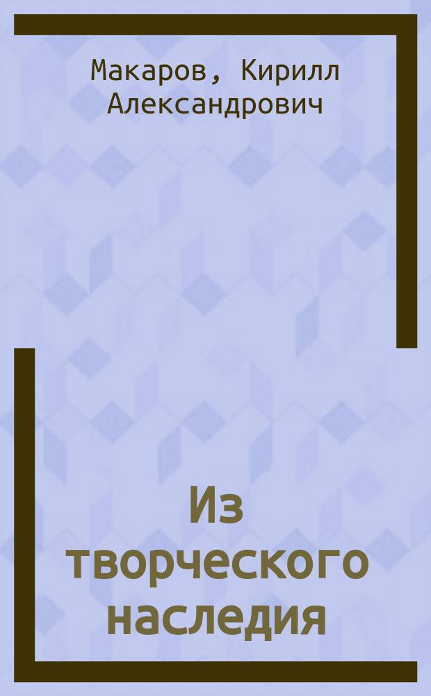 Из творческого наследия