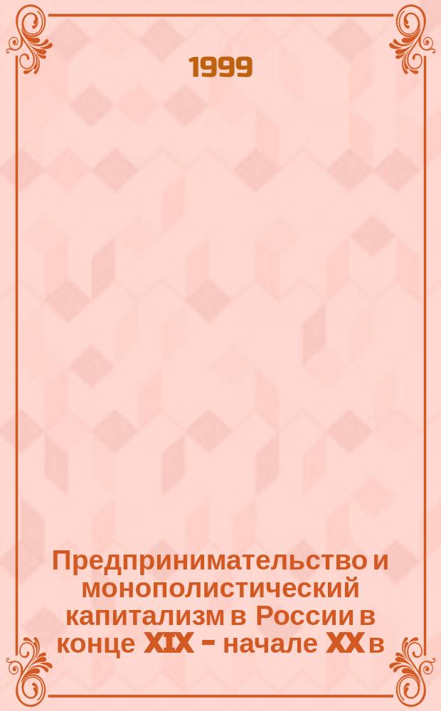 Предпринимательство и монополистический капитализм в России в конце XIX - начале XX в. : Учеб. пособие