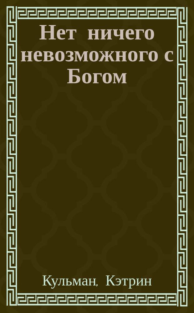 Нет ничего невозможного с Богом : Соврем. чудеса в служении дочери судьбы