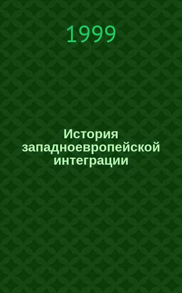 История западноевропейской интеграции (40-90-е годы XX века) : Создание Европ. Союза 80-90-е г. : Учеб. пособие