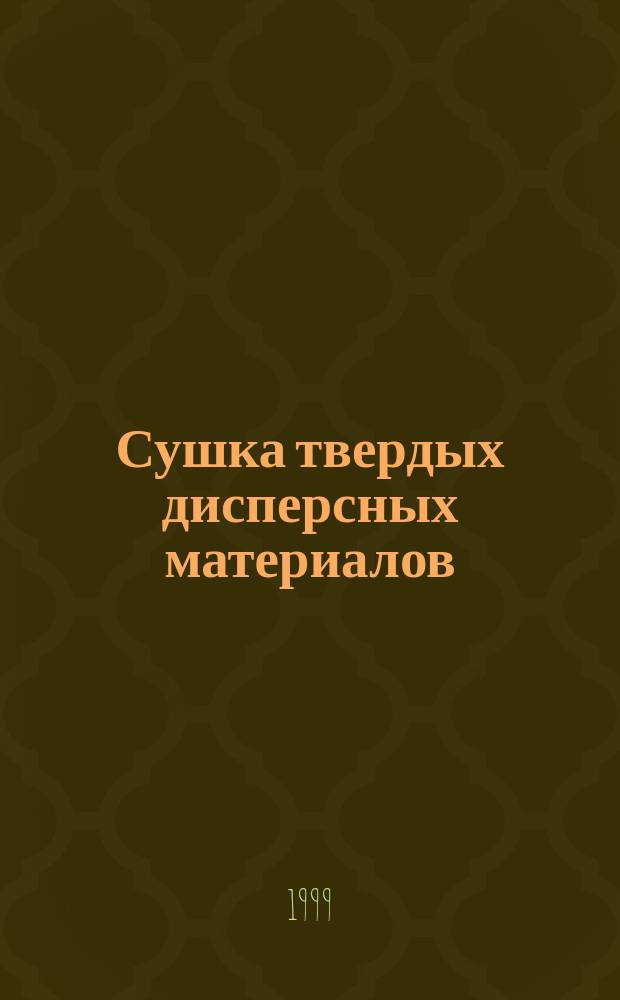 Сушка твердых дисперсных материалов : Учеб. пособие для студентов спец. N 100800 "Энергетика теплотехнологии"