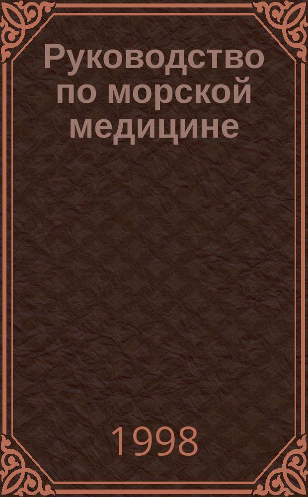 Руководство по морской медицине