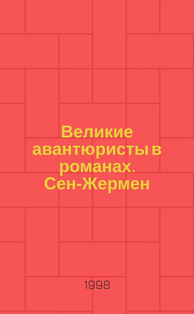 Великие авантюристы в романах. Сен-Жермен