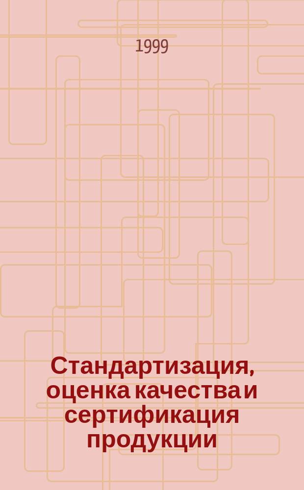 Стандартизация, оценка качества и сертификация продукции : Учеб. пособие