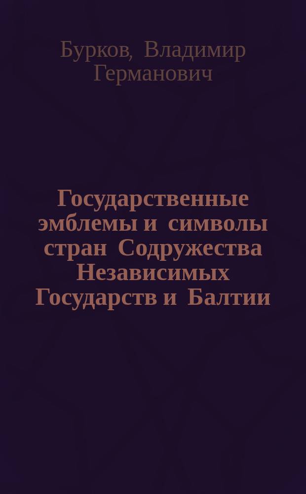 Государственные эмблемы и символы стран Содружества Независимых Государств и Балтии : Учеб. пособие