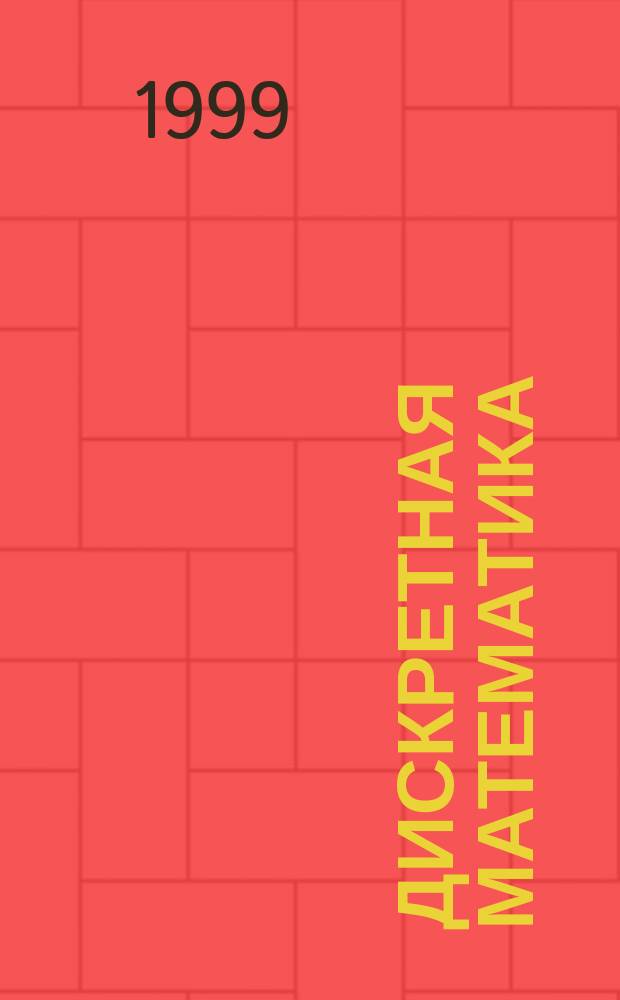 Дискретная математика : Учеб. пособие