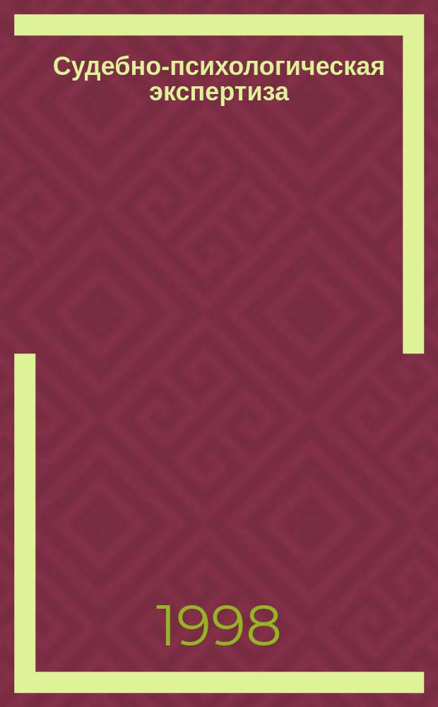 Судебно-психологическая экспертиза : Учеб. пособие