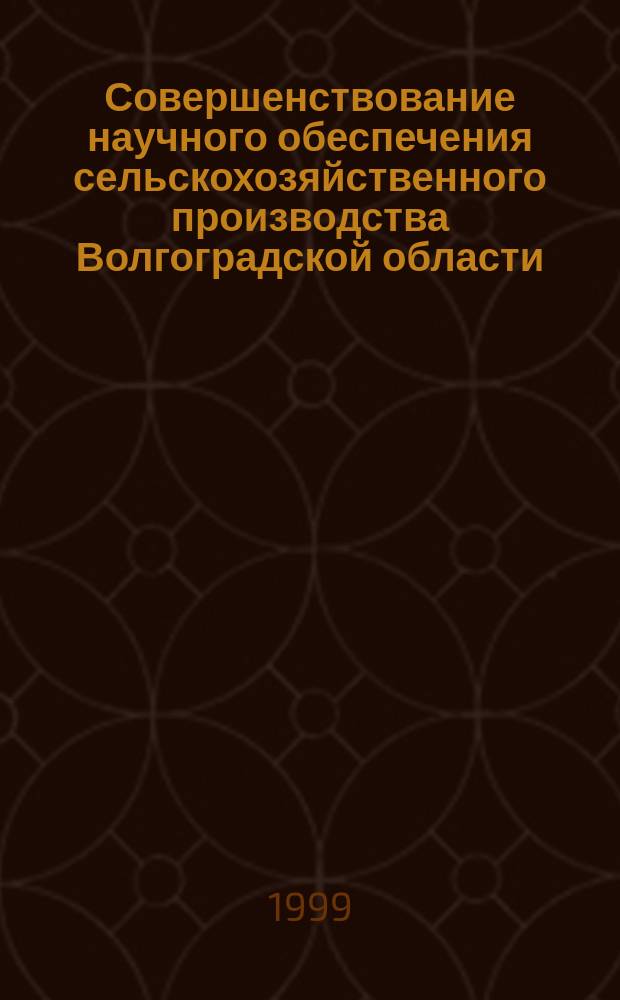 Совершенствование научного обеспечения сельскохозяйственного производства Волгоградской области : Материалы науч.-практ. конф., посвящ. 55 годовщине Победы в Сталингр. битве (г. Волгоград, 2-6 февр. 1998 г.)