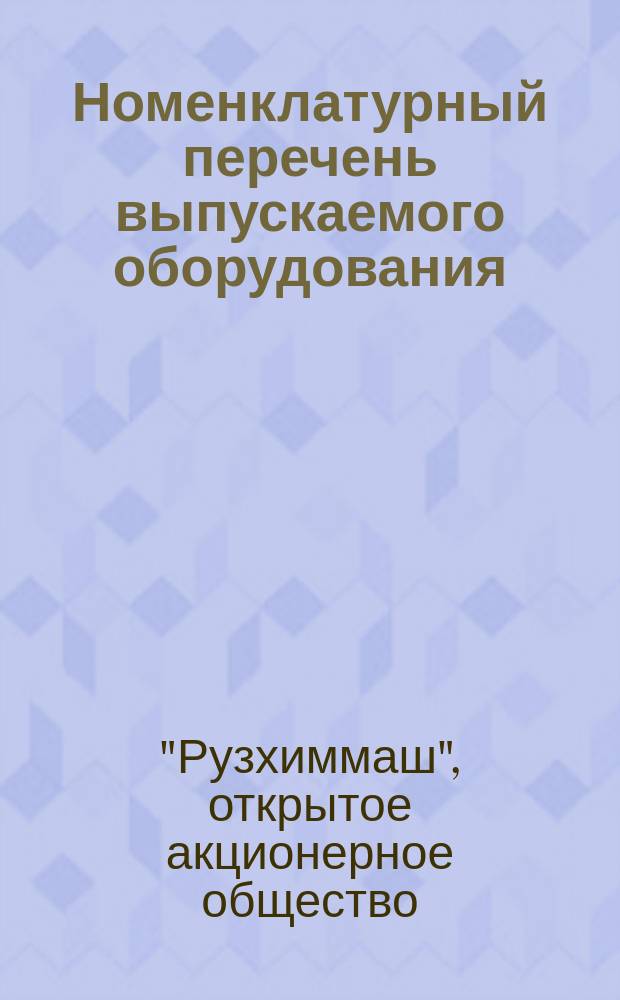 Номенклатурный перечень выпускаемого оборудования