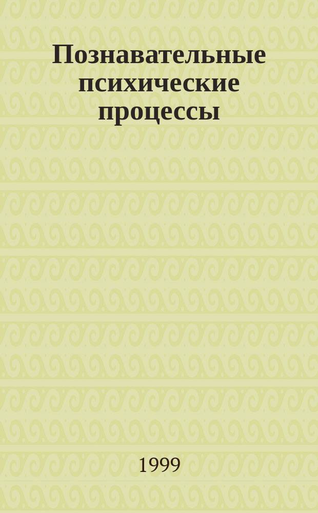 Познавательные психические процессы : Учеб. пособие для учащихся пед. кл