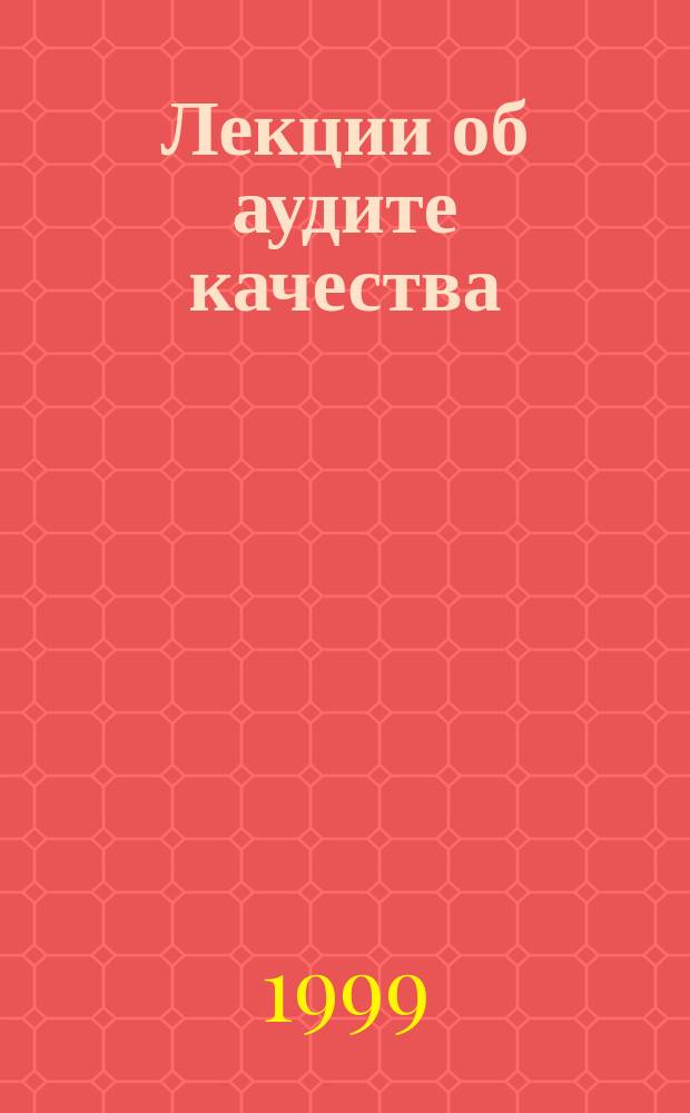 Лекции об аудите качества : Пер. с англ.