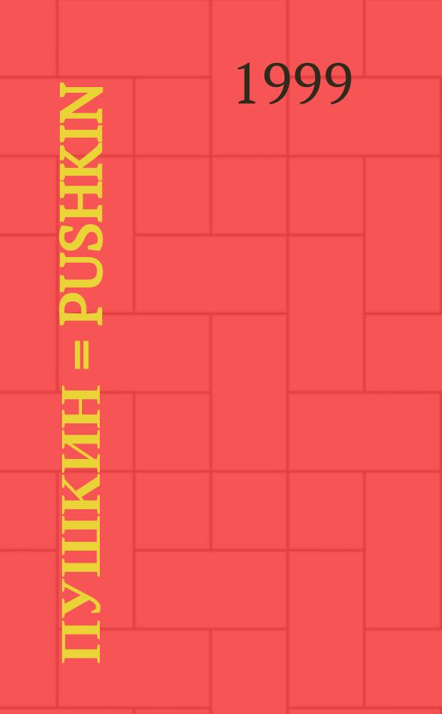 Пушкин = Pushkin : Поэма с прологом и эпилогом к двухсотлетию со дня рождения поэта