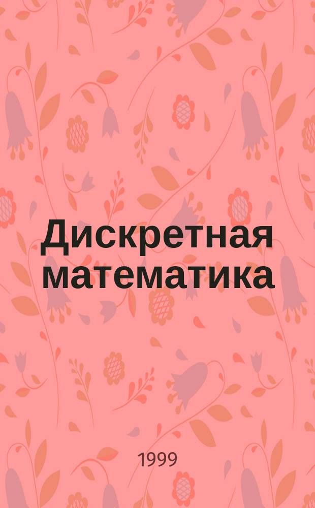 Дискретная математика : Курс лекций