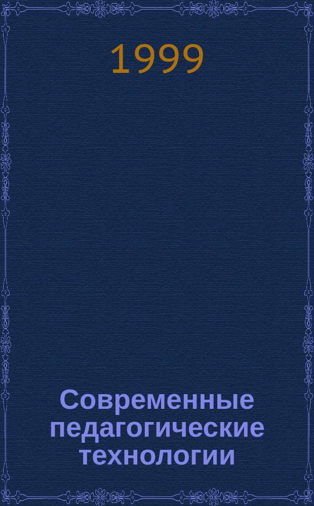 Современные педагогические технологии : опыт и перспективы : (Материалы I науч.-практ. конф. преподавателей)
