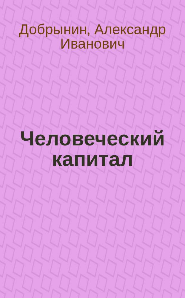 Человеческий капитал : (Методол. аспекты анализа) : Учеб.-метод. пособие