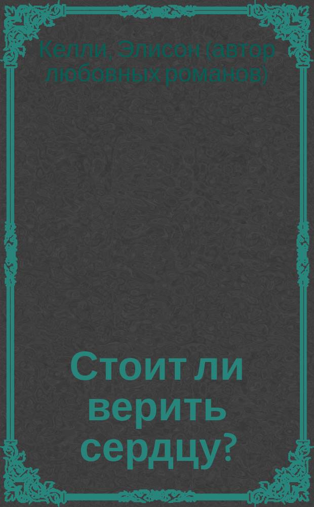 Стоит ли верить сердцу? : Роман