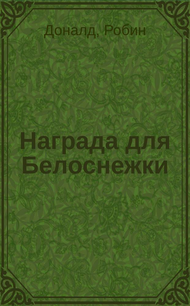 Награда для Белоснежки : Роман