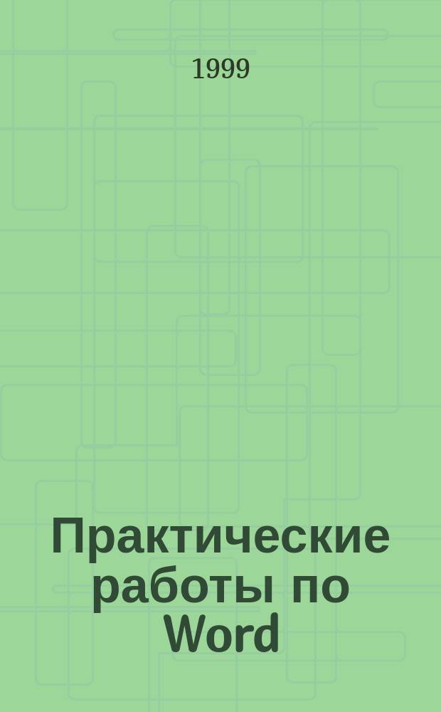 Практические работы по Word : Метод. пособие для учителей и учеников