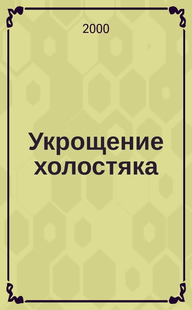 Укрощение холостяка : Роман