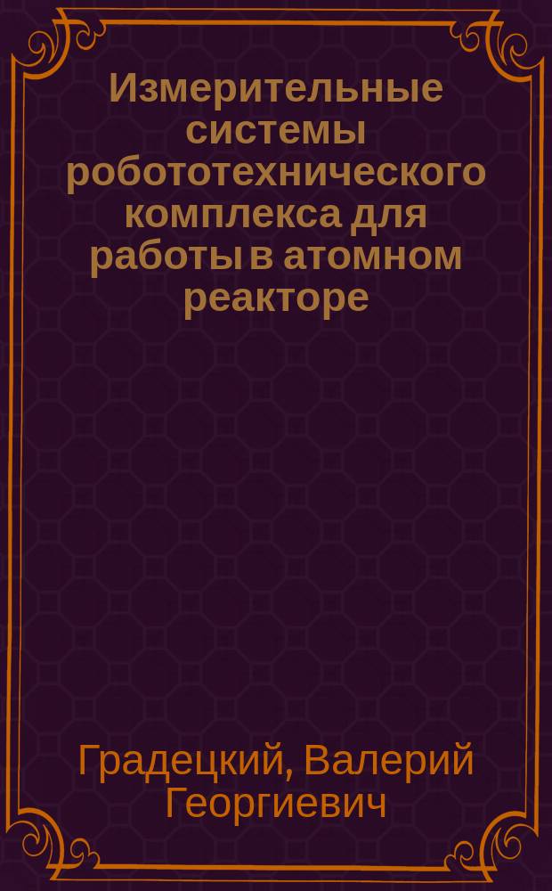 Измерительные системы робототехнического комплекса для работы в атомном реакторе