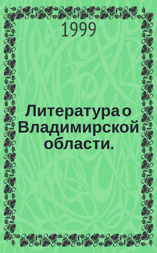 Литература о Владимирской области. (Указатель за II квартал 1999 года)
