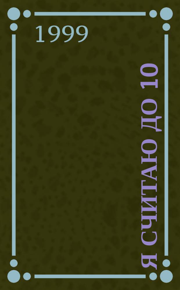 Я считаю до 10 : Рабочая тетр. для выполн. заданий по кн. "Математика для дошк. 5-6 лет"