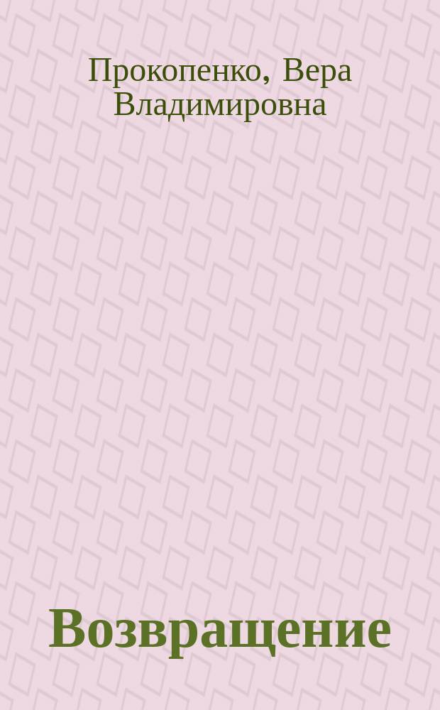 Возвращение : Кризис в АВТОВАЗБАНКе: Част. и общ. пробл. (1988-1999)