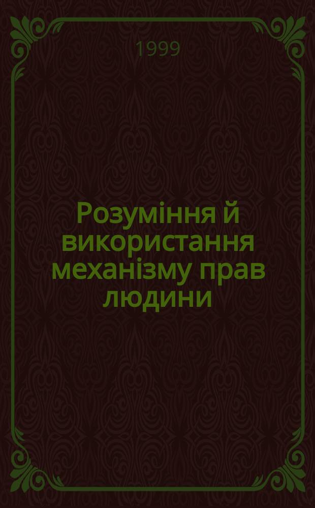 Розумiння й використання механiзму прав людини : Посiбник з жiн. люд. прав : Пер. с англ.