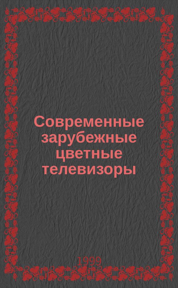 Современные зарубежные цветные телевизоры: видеопроцессоры и декодеры цветности : Справ. пособие