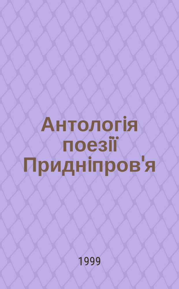 Антологiя поезiï Приднiпров'я