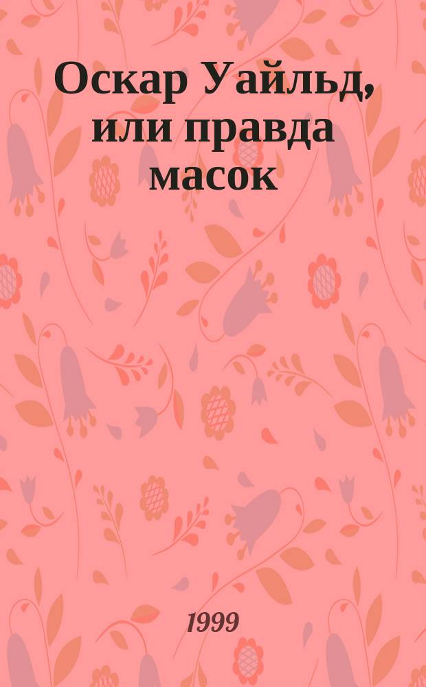 Оскар Уайльд, или правда масок