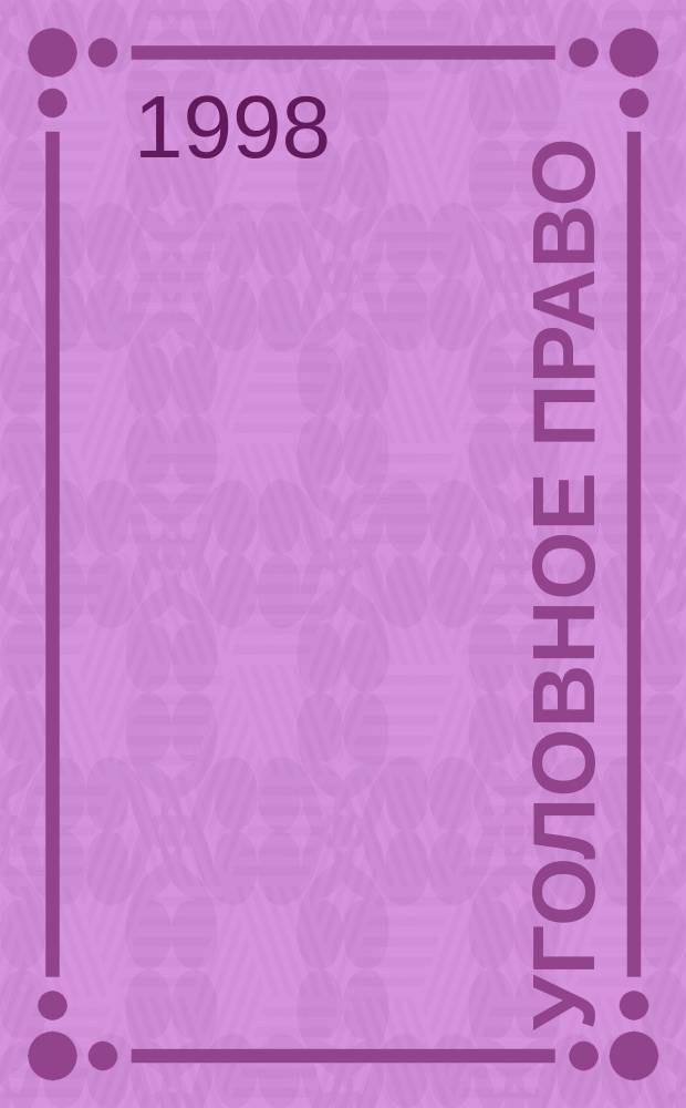 Уголовное право : Учеб.-метод. пособие для курсантов 2 и 3 курсов юрид. фак., обучающихся по спец. 021100 - юриспруденция